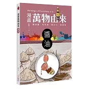 漫畫萬物由來：醬油