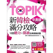 New TOPIK新韓檢中高級滿分攻略：10回聽力╳閱讀全真模擬試題（附隨掃隨聽QR code MP3）