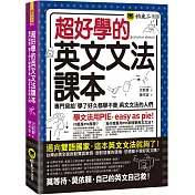 超好學的英文文法課本：專門寫給「學了好久都學不會」英文文法的人們