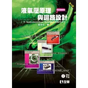 液氣壓原理與迴路設計(for Windows 含Automation Studio 模擬與實習)(第五版)