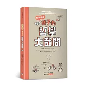 給7-11歲孩子的哲學大哉問