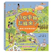 日常事物怎樣來?圖解日常事物的運作