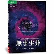 無事生非：不同，甚至顛倒的生命與靈性觀