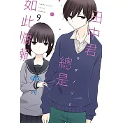 田中君總是如此慵懶 9