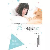 我，不喜歡你～與惡魔交易戀愛～（全）