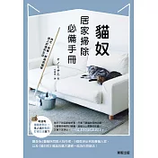 貓奴居家掃除必備手冊：再忙、再懶，都能和貓咪過上舒適的生活