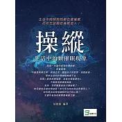 操縱：生活中的類催眠現象