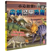 小心防禦!尖刺裝甲恐龍