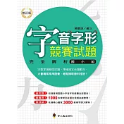 字音字形競賽試題完全解析（國小組）（增訂版）