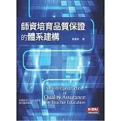 師資培育品質保證的體系建構