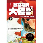 故宮裡的大怪獸 6：小小金殿裡的木偶戲