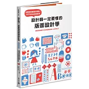 設計師一定要懂的版面設計學：從豐富的範例中學習！不可不知的版面基礎知識