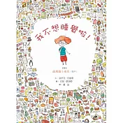 我不想睡覺啦！