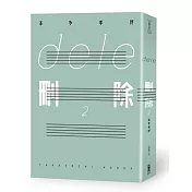 dele刪除2