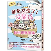 雖然又歪了！沒關係動物寶寶圖鑑：呆萌又有趣、令人哭笑不得的生態大搜奇