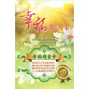 幸福趨吉卡