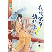 我被侯爺惦記上․卷三