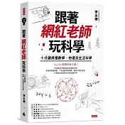 跟著網紅老師玩科學：十分鐘搞懂數學、物理及生活科學