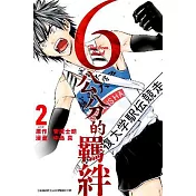 6公分的羈絆(02)