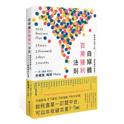 自媒體百萬獲利法則：寫給完全素人的「3333網路獲利計畫」