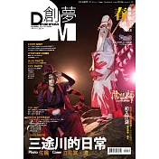 DREAM創夢 同人&COSPLAY 綜合情報誌Vol.48