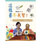 這樣畫，不失智!：輕鬆帶領老人手繪藝術活動