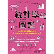 統計學圖鑑：未來10年的最熱技能，保持領先，必學「極簡統計」！