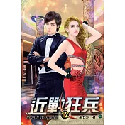 近戰狂兵12