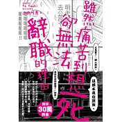 雖然痛苦到想死，卻無法辭職的理由 (全) 博客來獨家書衣版