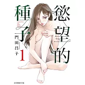 慾望的種子 1