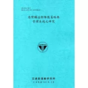港灣構造物維護策略與管理系統之研究[108藍]