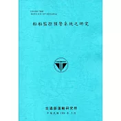 船舶監控預警系統之研究[107藍]