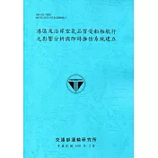 港區及沿岸空氣品質受船舶航行之影響分析與即時推估系統建立[108藍]