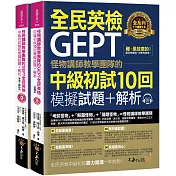 怪物講師教學團隊的GEPT全民英檢中級初試10回模擬試題+解析（2書+整回/單題聽力雙模式MP3+防水書套）