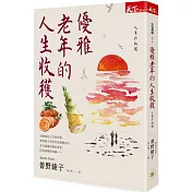 優雅老年的人生收穫