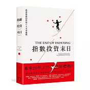 指數投資末日：ETF 還是好標的？威脅被動投資的六大未來趨勢