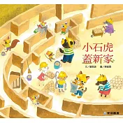 小石虎蓋新家