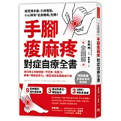 手腳痠麻疼 對症自療全書：骨科博士名醫親授， 不吃藥、免開刀，啟動「細胞自癒力」， 輕鬆根除各種痠麻不適