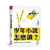 少年小說怎麼讀？：從讀到解讀，帶孩子從小說中培養閱讀素養