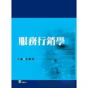 服務行銷學