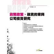 貨幣政策、融資約束與公司投資研究