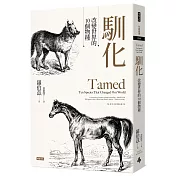 馴化：改變世界的10個物種