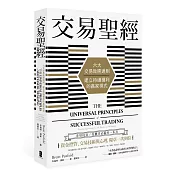 交易聖經：六大交易致勝通則，建立持續獲利的贏家模式(二版)