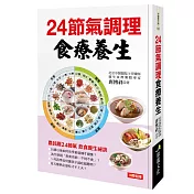 24節氣調理食療養生