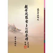 般若波羅密多心經要釋（１版１刷）