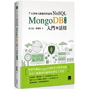 7天學會大數據資料處理—NoSQL（第三版）：MongoDB入門與活用