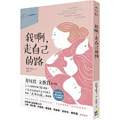 我啊，走自己的路