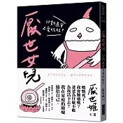 厭世女兒：你難道會不愛媽媽?