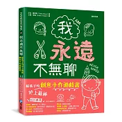 我永遠不無聊：給孩子的史上最棒創意手作遊戲書，100個讓孩子閒不下來的創意遊戲，天天都過得超有趣、永遠不覺得無聊！