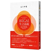 IKIGAI‧生之意義：每天早上醒來的理由，那些微不足道的事物，就是IKIGAI